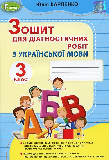 Українська мова 3 клас. Зошит для діагностичних робіт