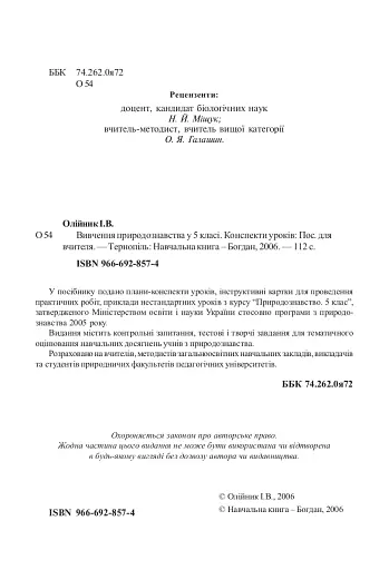 Вивчення природознавства у 5 класі. Конспекти уроків - фото 2