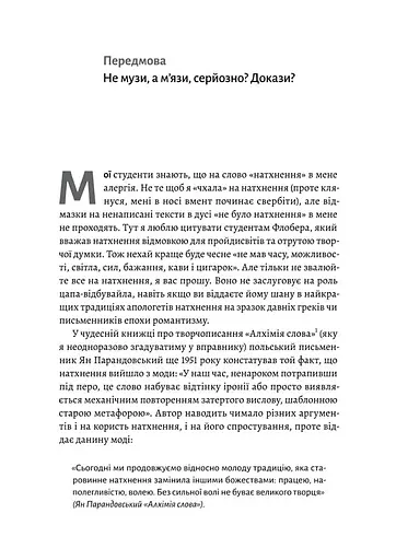 Не музи, а м'язи. 50 вправ із творчопису - фото 7