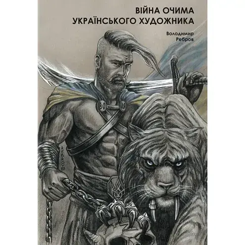 Книга Війна очима художника. Патріотична фотокнига - Ребров В. (Ліра-К) (м'яка)