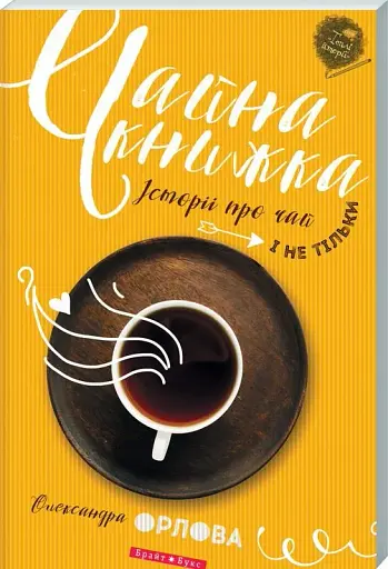 Чайна книжка