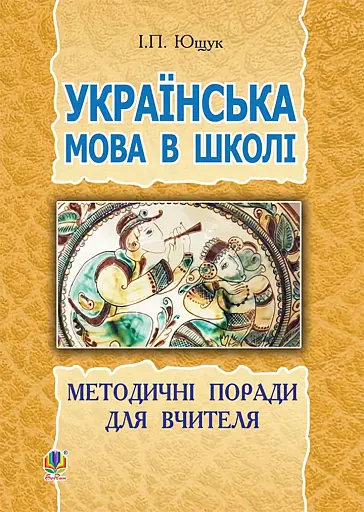 Українська мова в школі. Методичні поради для вчителя