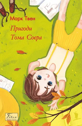 Пригоди Тома Соєра - Марк Твен