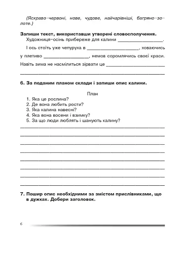 Українська мова та читання. 4 клас. Про одне і те ж по-різному. Зошит з розвитку зв’язного мовлення - фото 5