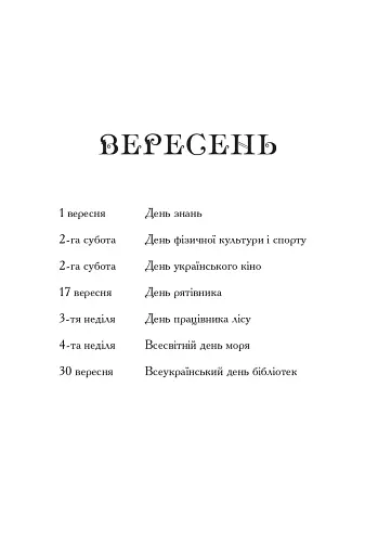 Цікавий календар. Посібник для вчителя - фото 6