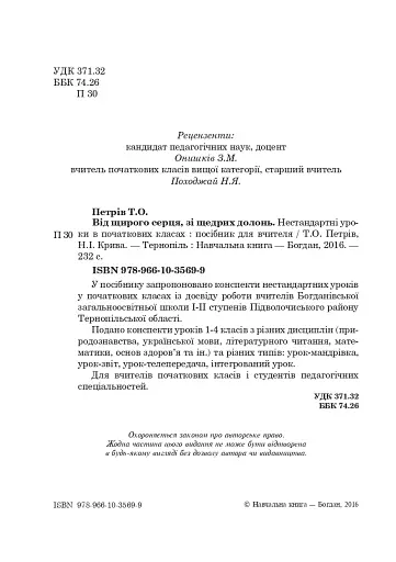 Від щирого серця, зі щедрих долонь. Нестандартні уроки в початкових класах - фото 3