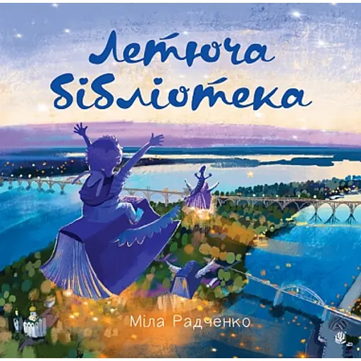 Летюча бібліотека - Радченко Міла - фото 1