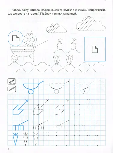 Прописи з наліпками. Малюємо, штрихуємо - фото 8