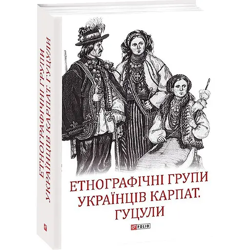 Етнографічні групи українців Карпат. Гуцули - Степан Павлюк - фото 2