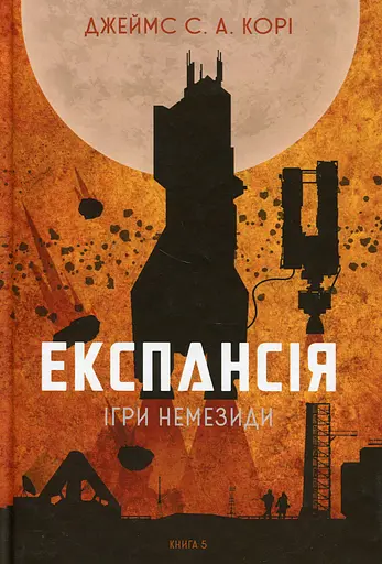 Експансія. Ігри Немезиди - Джеймс С. А. Корі - фото 1
