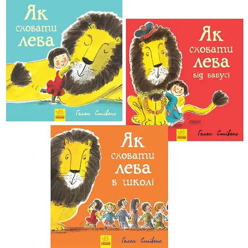Комплект книг Як сховати лева (3 кн.). Автор - Гелен Стівенс (Ранок)