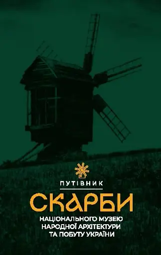 Скарби Національного музею народної архітектури та побуту України. Путівник