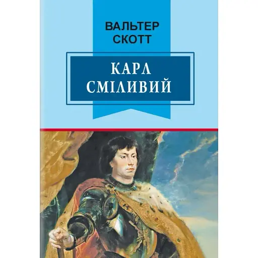 Книга Карл Сміливий, або Анна Геєрштейн, діва імли. Класна література - Вальтер Скотт (Знання) - фото 1