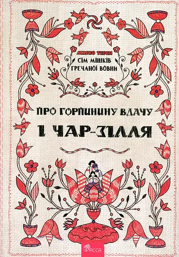 Сім мішків гречаної вовни. Про Горпинину вдачу і чар-зілля - Марко Терен - фото 1