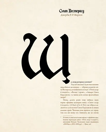 Гра престолів. Офіційна кулінарна книга. Рецепти від Королівського Причалу до Дотрацького моря - фото 5