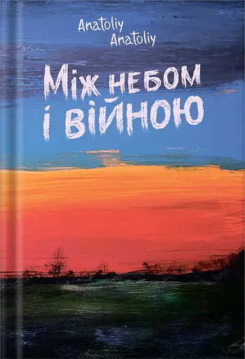 Між небом і війною