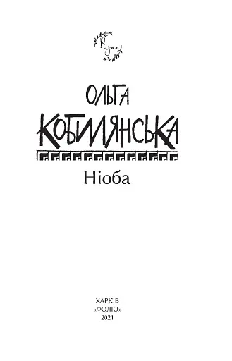 Ніоба - фото 3