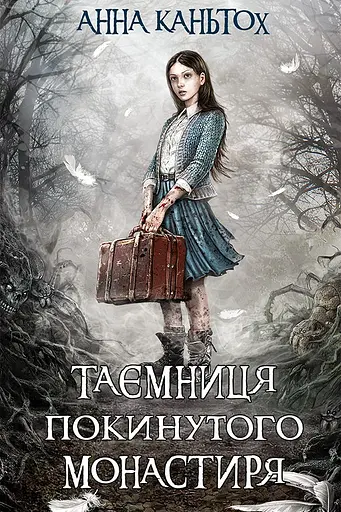 Таємниця покинутого монастиря - Анна Каньтох - фото 1