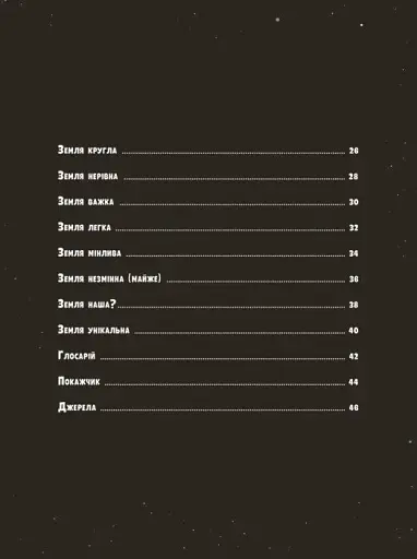 Особлива Земля. Книга порівнянь. Крутезна інфографіка - фото 5