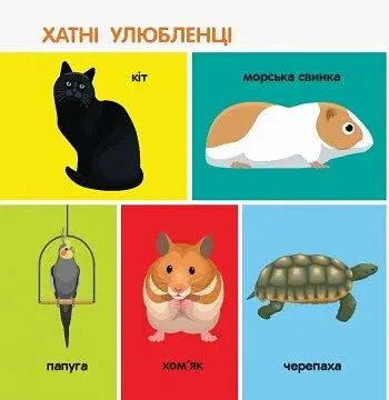 100 тварин. Смарт-книги - фото 3