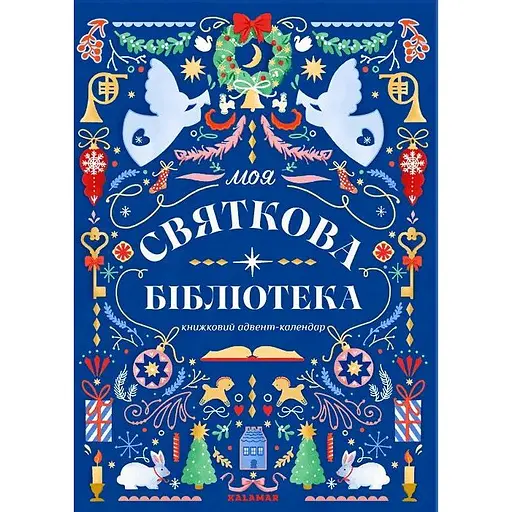 Книжковий адвент-календар "Моя святкова бібліотека" - фото 1