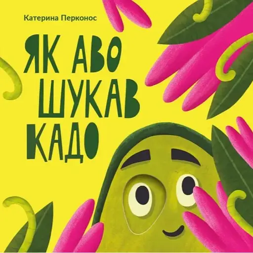 Книга Як Аво шукав Кадо. Автор - Катерина Перконос (Mamino)