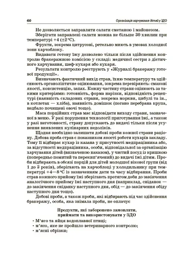 Організація харчування дітей у закладах дошкільної освіти (за системою НАССР). Видання друге, доповнене - фото 7