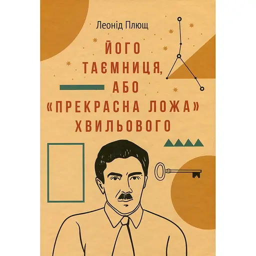 Його таємниця, або "Прекрасна ложа" Хвильового - Леонід Плющ - фото 1