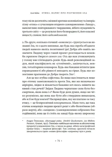 Етика. Нарис про розуміння зла - фото 17