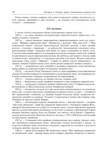 Заповідне лісознавство. Навчальний посібник. - фото 11