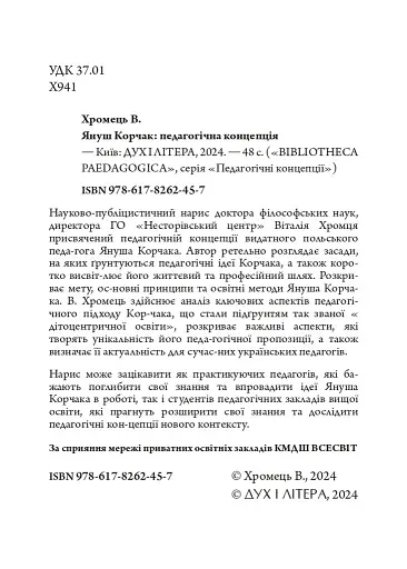 Януш Корчак: педагогічна концепція - фото 2