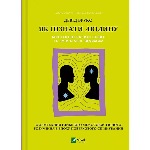 Як пізнати людину. Мистецтво бачити інших та бути більш видимим - Девід Брукс