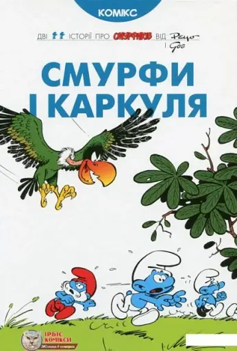 Смурфи і Каркуля