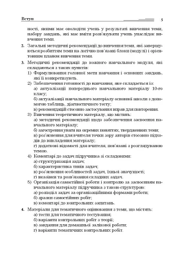 Математика в 10-му класі. Книга для вчителя - фото 5