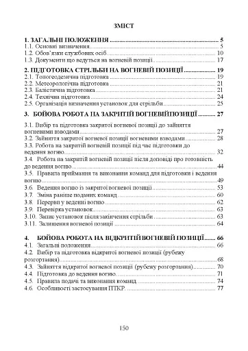 Керівництво з бойової роботи вогневих підрозділів артилерії - фото 7