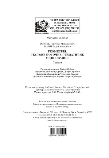 Геометрія. Тестове поточне та тематичне оцінювання. 7 клас - фото 12