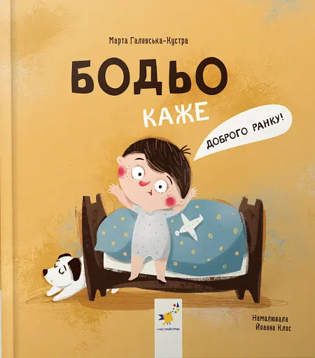 Бодьо каже: "Доброго ранку!"