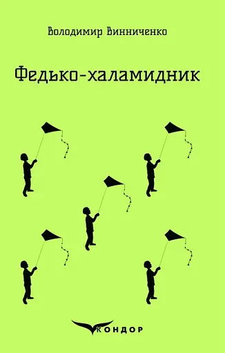 Федько-Халамидник. Вибране - Володимир Винниченко - фото 1