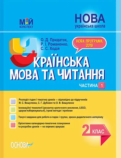 Українська мова та читання. 2 клас. Частина 1 (до підручників М. С. Вашуленка, С. Г. Дубовик та О. В. Вашуленко)