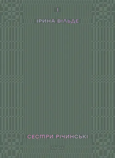 Сестри Річинські. Том 1 - Ірина Вільде