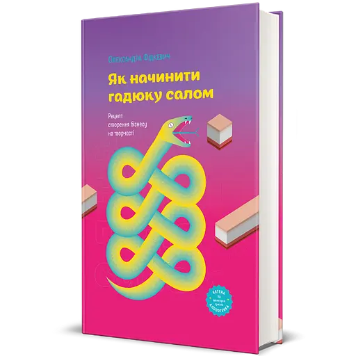Як начинити гадюку салом. Рецепт створення бізнесу на творчості - Олександра Фідкевич - фото 2