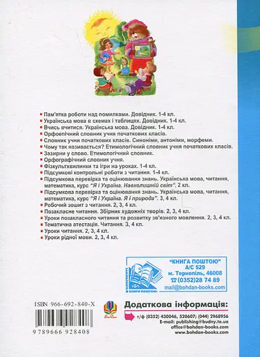 Розвиток зв’язного мовлення. Нестандартні уроки 1-4 класи. Навчальний посібник - фото 2