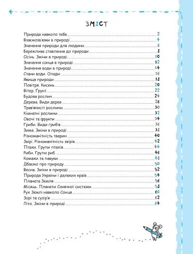 Успішний старт. Природа та охорона довкілля - фото 2