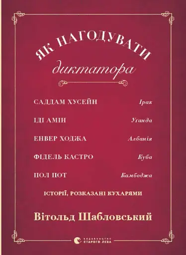 Як нагодувати диктатора