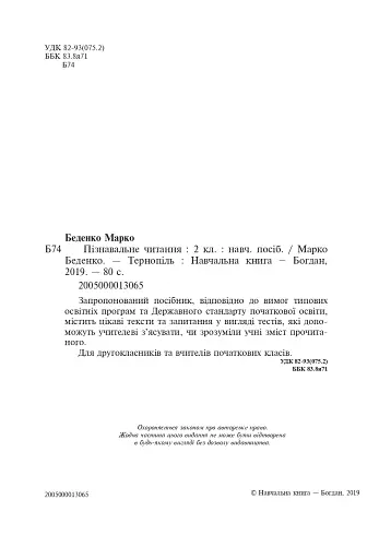 Пізнавальне читання. 2 клас - фото 3
