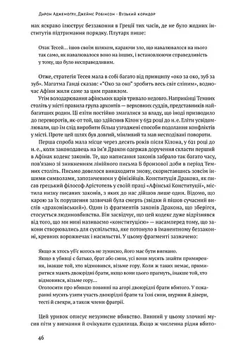 Вузький коридор. Держави, суспільства і доля свободи - фото 8