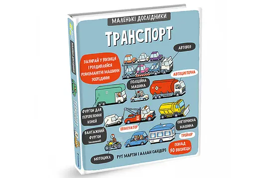 Маленькі дослідники: Транспорт Автор Рут Мартін 9786177563586 - фото 2