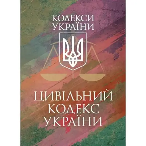 Кримінальний процесуальний кодекс України. Чинне законодавство України зі змінами та доповненнями станом на 25 листопада 2025 р. - фото 1