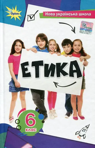 Етика 6 клас