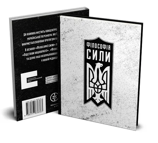 Філософія сили - фото 2